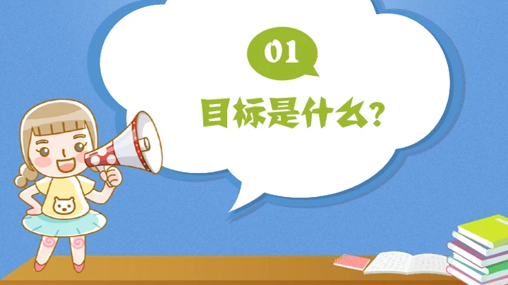 目标中学主题教育班会通用PPT模板