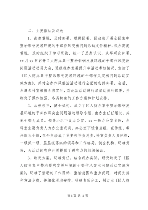 人防办干部作风问题整治自查报告.docx