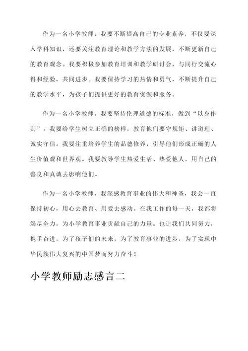 小学教师励志感言