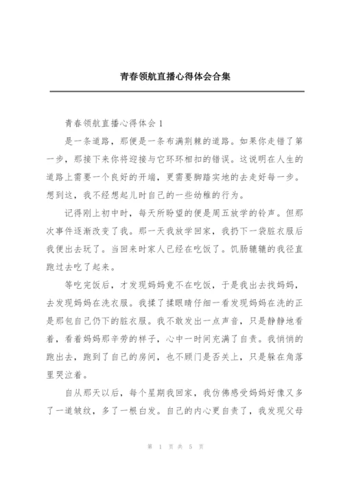 青春领航直播心得体会合集.docx