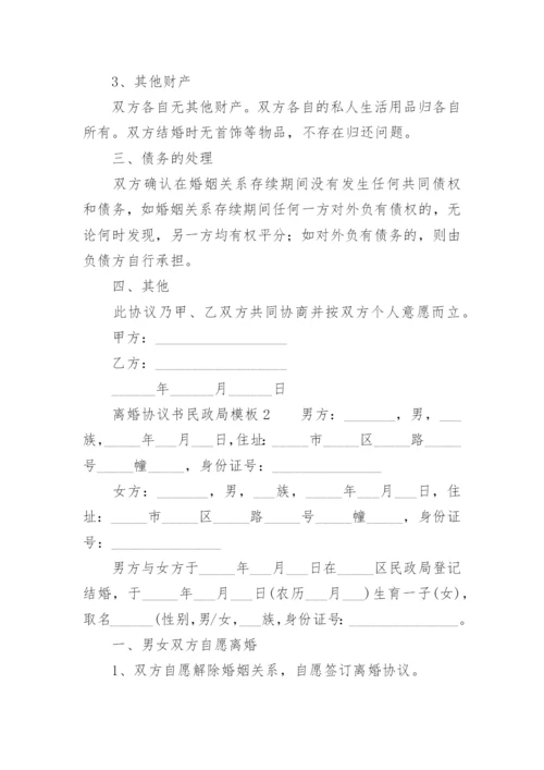 离婚协议书民政局模板.docx