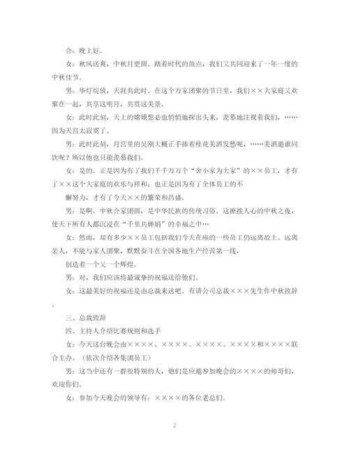 精编之中秋晚会主持词礼仪主持范文.docx
