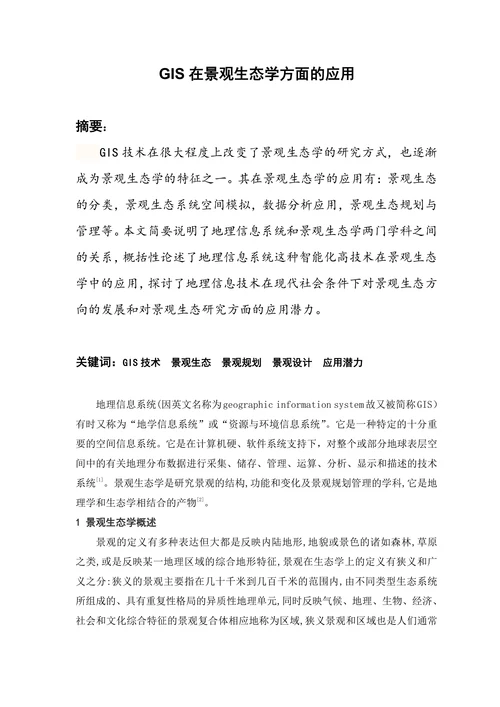 地理信息系统论文(2)