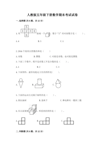 人教版五年级下册数学期末考试试卷及答案（全优）.docx