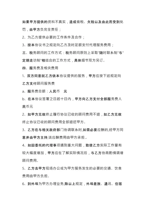 税务顾问合同