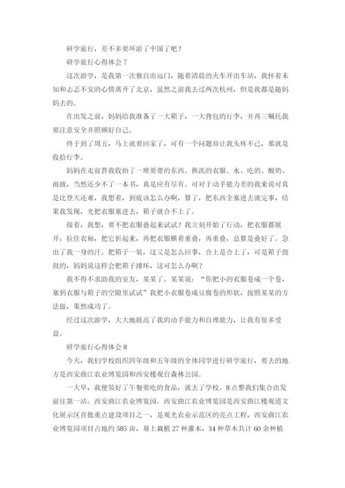 研学旅行心得体会.docx