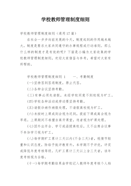 学校教师管理制度细则.docx