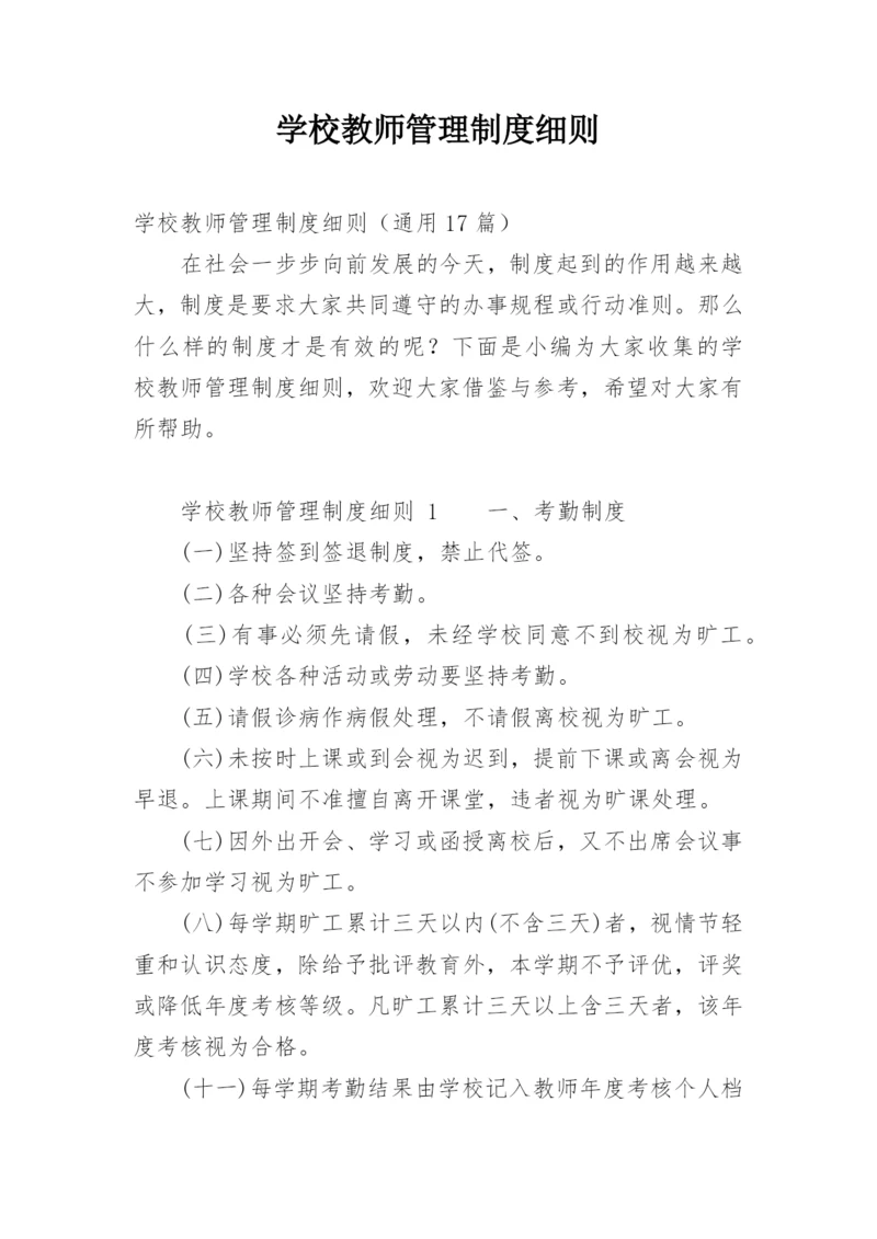 学校教师管理制度细则.docx