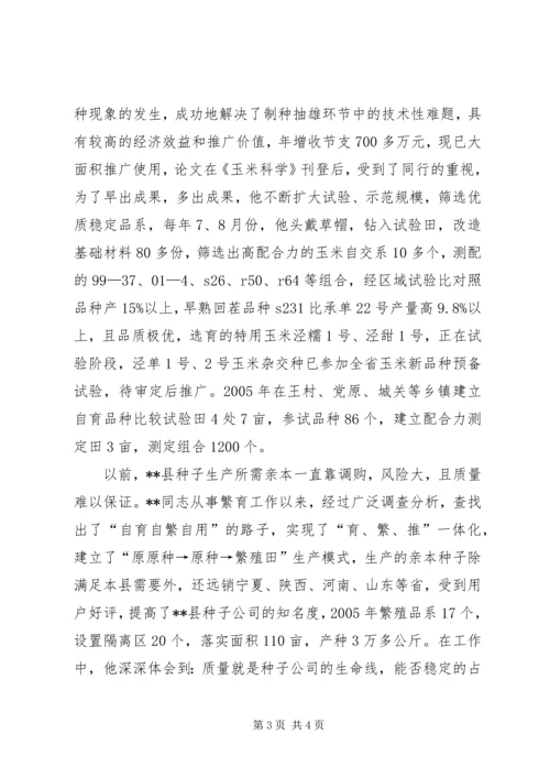 种子行业党员的先进事迹材料 (2).docx
