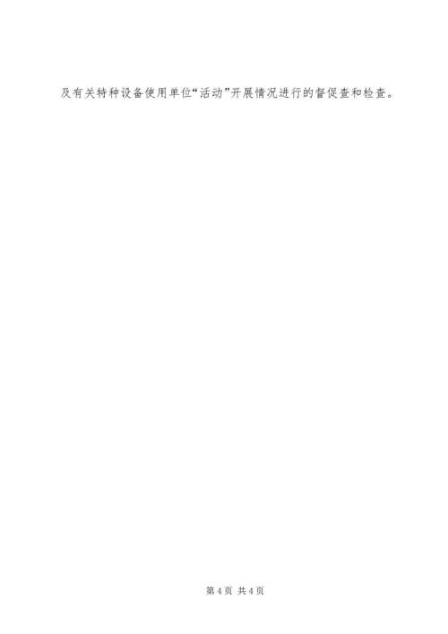 质监局安全生产月活动方案.docx