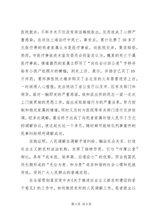 做好人民调解工作是新农村建设的重要基础 (5).docx