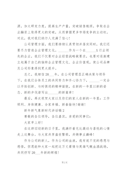 新年新气象新时代讲话稿范文10篇.docx