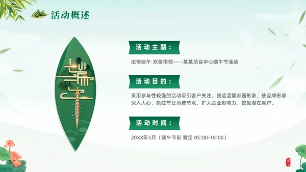 绿色清新简约温馨企业端午节活动策划PPT