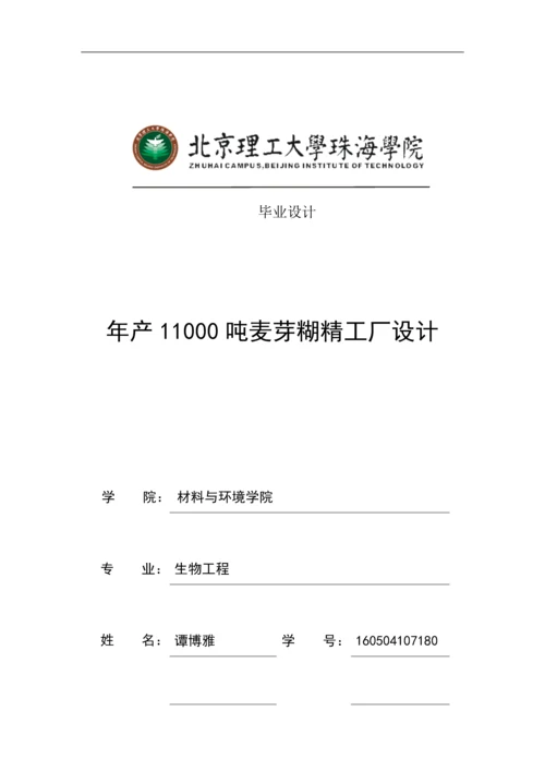 年产110000吨麦芽糊精工厂设计.docx