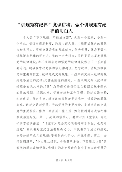 “讲规矩有纪律”党课讲稿：做个讲规矩有纪律的明白人.docx