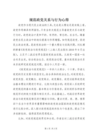 规范政党关系与行为心得 (2).docx