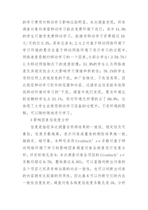 基于移动网络环境下的学习现状及分析论文.docx