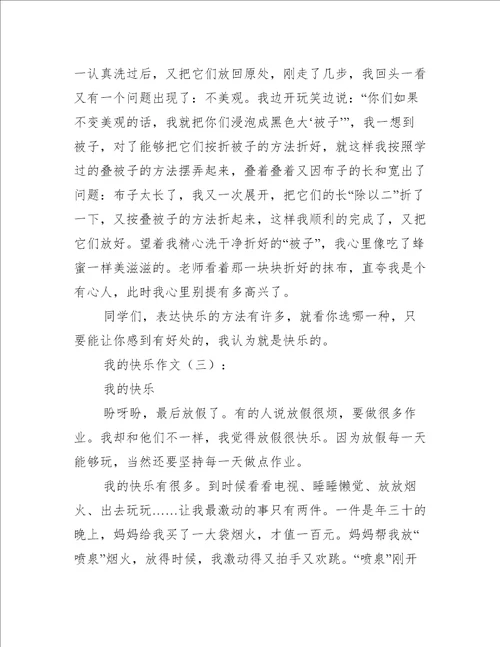 我的快乐作文