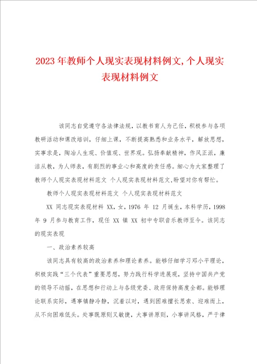 2023年教师个人现实表现材料例文个人现实表现材料例文