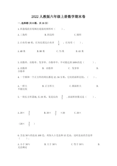 2022人教版六年级上册数学期末卷（基础题）.docx