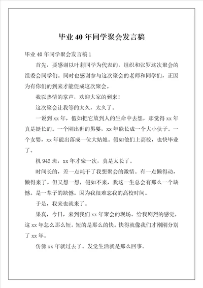 毕业40年同学聚会发言稿