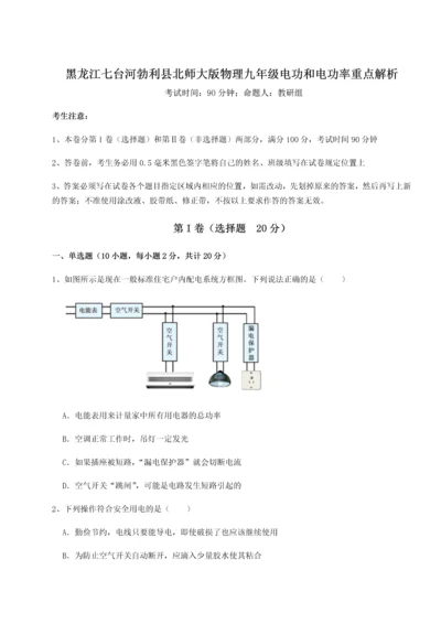 黑龙江七台河勃利县北师大版物理九年级电功和电功率重点解析试卷（解析版含答案）.docx