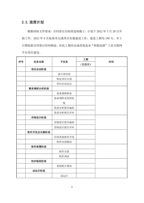 项目总体实施管理方案