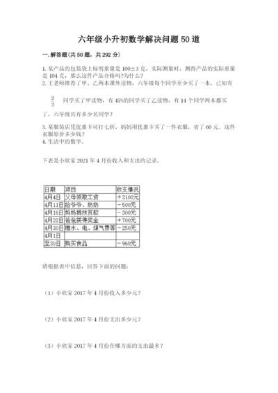 六年级小升初数学解决问题50道（考点精练）.docx