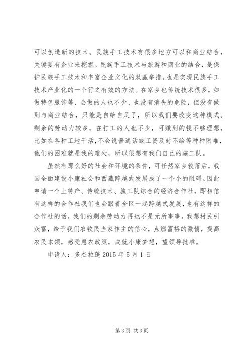 孔玛乡农牧民经济合作社成立申请书.docx