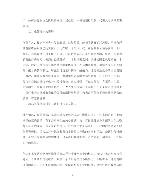 精编年保险公司员工述职报告范文.docx