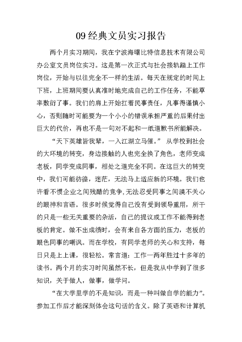 09经典文员实习报告