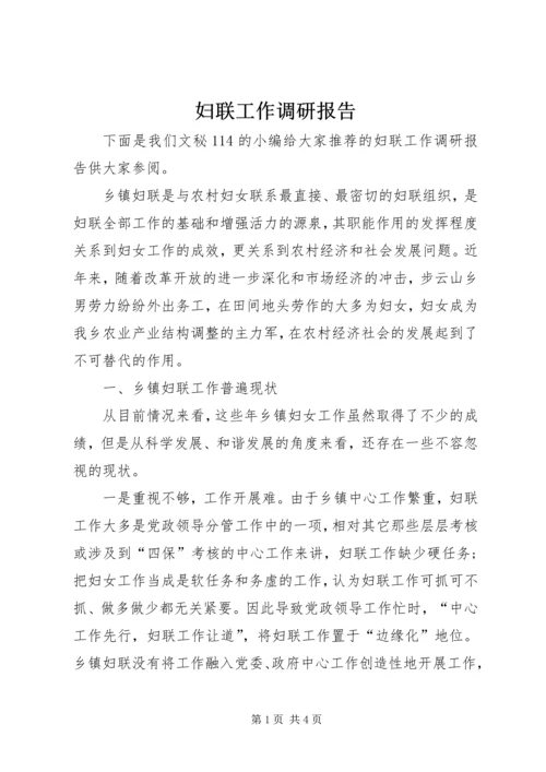 妇联工作调研报告.docx