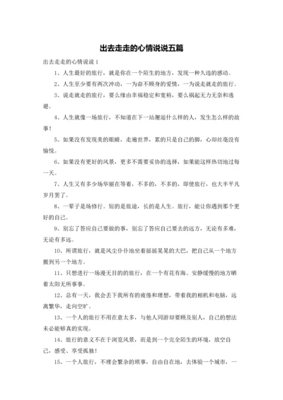 出去走走的心情说说五篇.docx