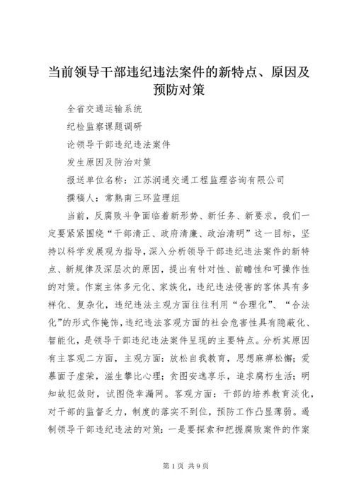 当前领导干部违纪违法案件的新特点、原因及预防对策.docx