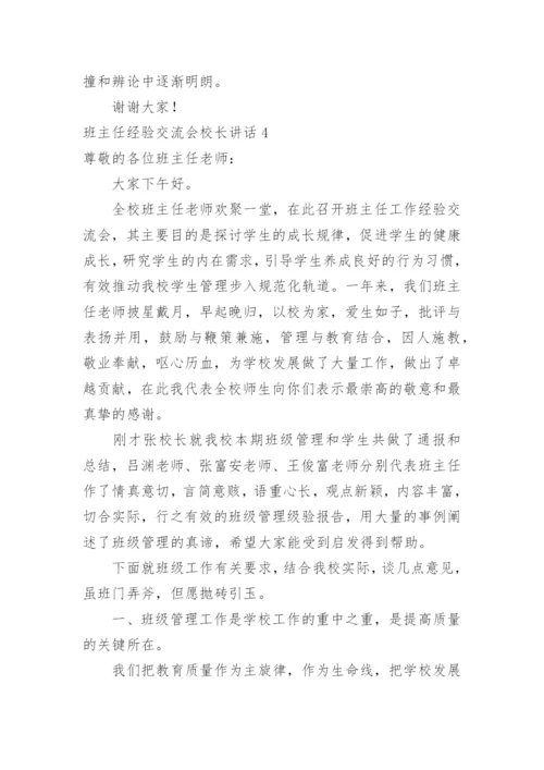 班主任经验交流会校长讲话.docx