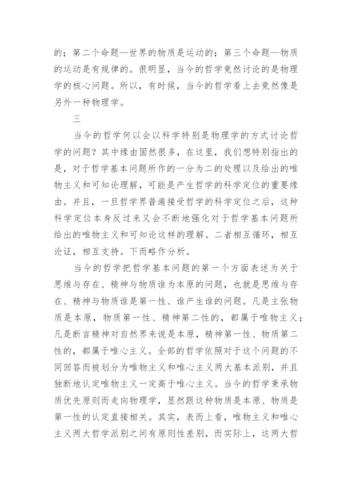 从哲学的基本问题角度探讨哲学究竟该如何定位论文.docx
