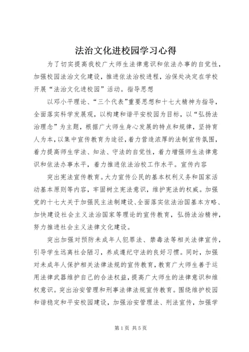 法治文化进校园学习心得_1.docx