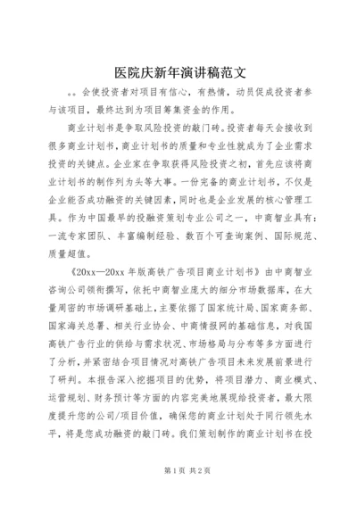 医院庆新年演讲稿范文.docx