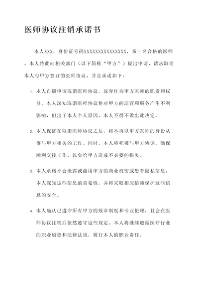 医师协议注销承诺书