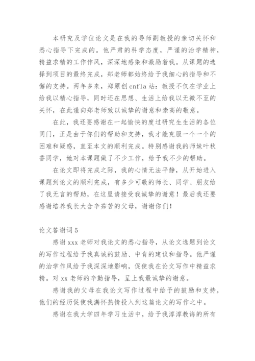 论文答谢词（必看范文）.docx
