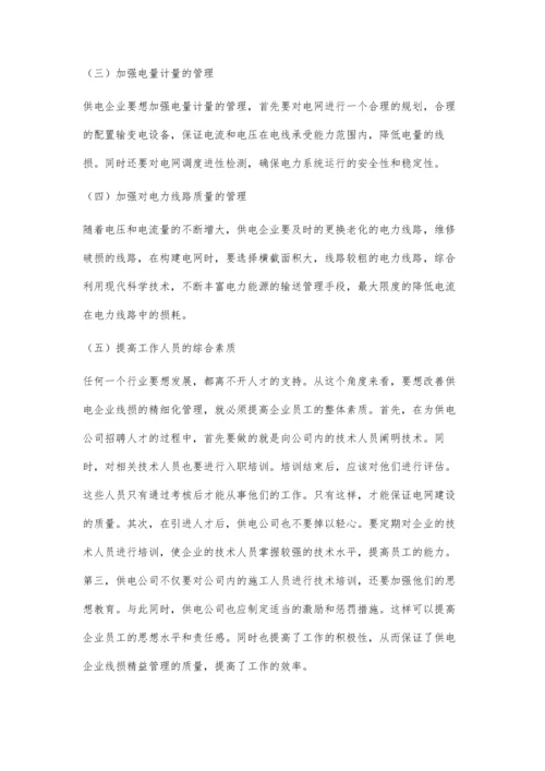 供电企业线损精益化管理中的问题及解决方法.docx