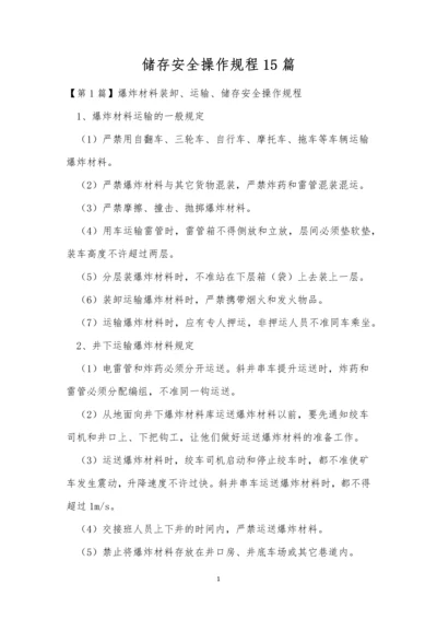 储存安全操作规程15篇.docx