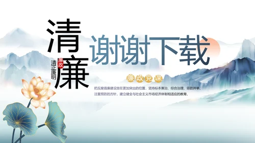 中国风党建党风廉政工作计划动态PPT