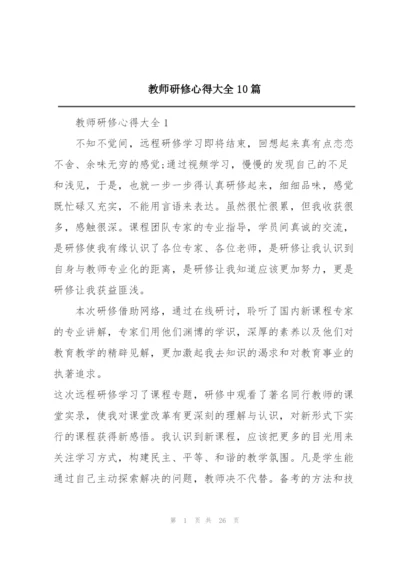 教师研修心得大全10篇.docx