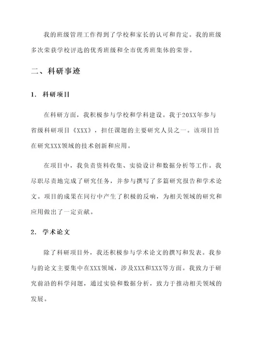 个人教育科研事迹材料