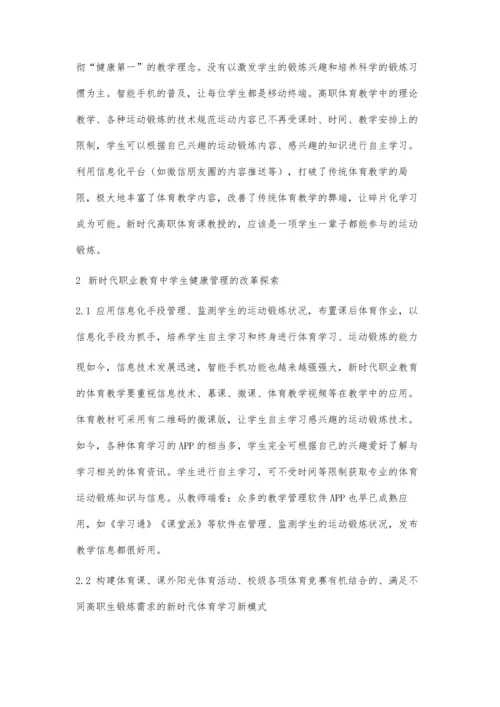新时代职业教育中学生健康管理的改革与探索.docx