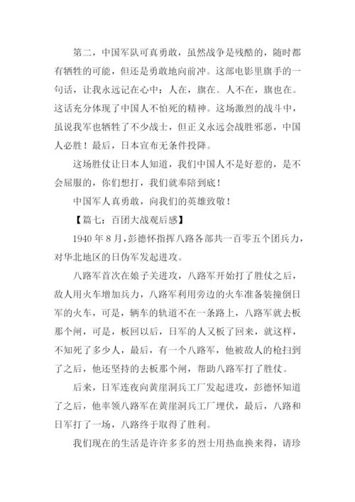 百团大战观后感300字.docx