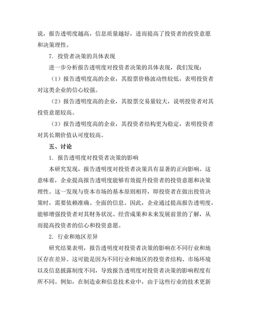 报告透明度对投资者决策的影响