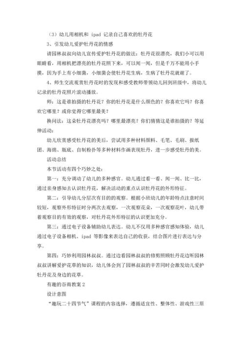 有趣的谷雨教案.docx