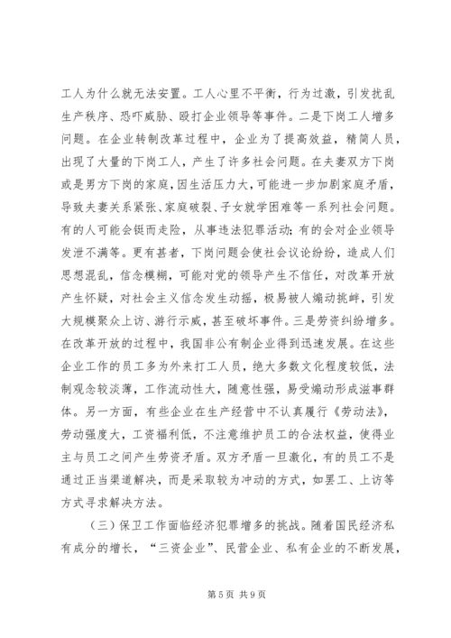 企业改制对保卫工作的影响及对策 (3).docx